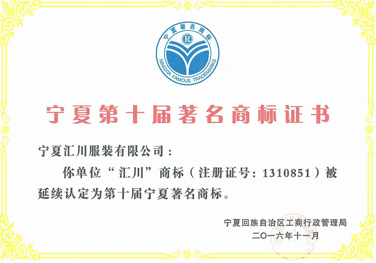 宁夏第十届著名商标证书