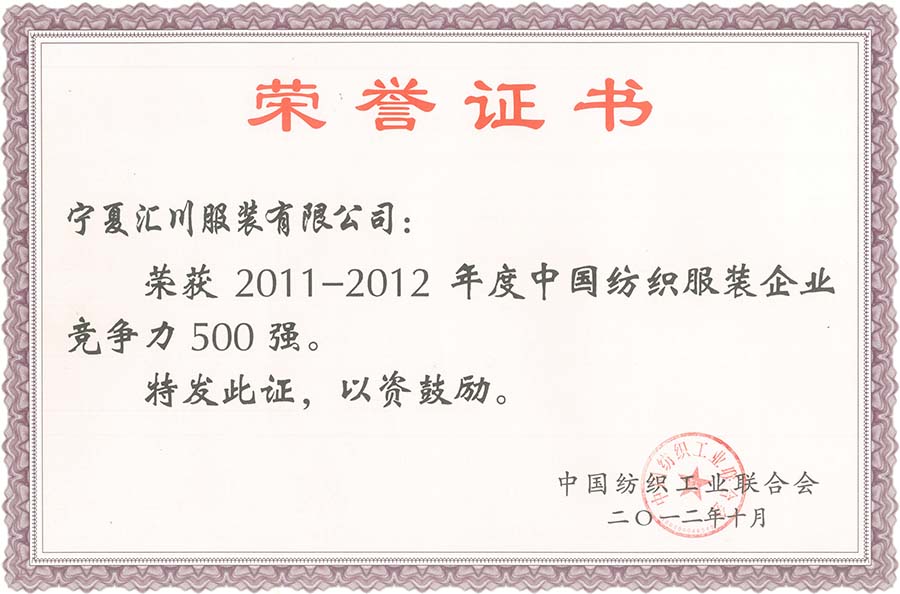 2011-2012年度中国纺织行业500强